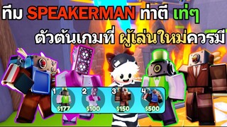 Roblox Toilet Tower Defense ทีม SPEAKERMAN ที่ท่าตีเท่ที่สุด ตัวละครต้นเกม