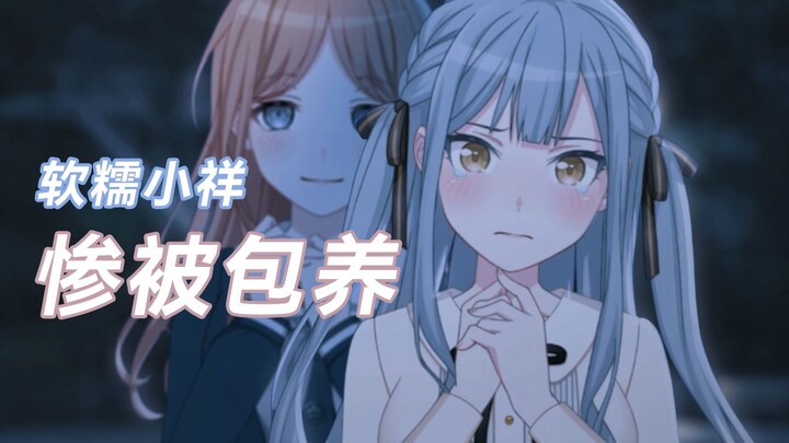 假如丰川祥子不谈独立人格#1