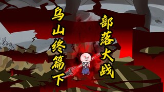 《求魔》巅峰之作！乌山终篇下，惨烈的部落大战