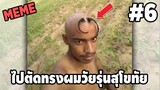 ภาพนี้ก็ฮาเหมือนกันนะเนี้ย #6 SS2 [ พากย์นรก MEME.EXE ] | easy boy