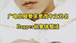 rapper集体改中文名字