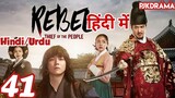 The Rebel Episode- 41 (Urdu/Hindi Dubbed) Eng-Sub #kpop #Kdrama #Koreandrama #PJKdrama