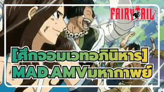 [ศึกจอมเวทอภินิหาร]|เพราะพวกเราคือศึกจอมเวทอภินิหาร