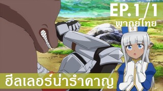 【ฮีลเลอร์น่ารำคาญ】Ep1/1 (พากย์ไทย) - ก็แค่ฮิลเลอร์ที่เดินผ่านมา