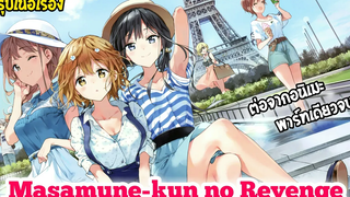 สรุปเนื้อเรื่อง Masamune-kun no Revenge เนื้อหาต่อจากอนิเมะ พาร์ทเดียวจบ รีอัพ