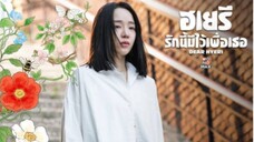 Dear Hyeri ฮเยรี รักนี้มีไว้เพื่อเธอ ตอนที่ 12  [ตอนจบ]
