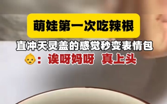 萌娃的初次吃辣根体验哈哈哈