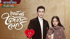 เหมันต์ใต้เงาจันทร์  Ep13  Snowfall  HD1080P พากย์ไทย [2024]