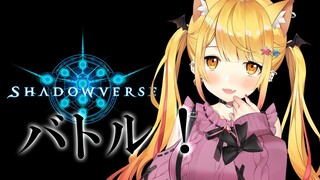 【Shadowverse】視聴者参加型！メルとおともだちになってくれる？【ホロライブ/夜空メル】