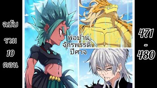 พากย์มังงะ : พ่อบ้านจักรพรรดิ์ปีศาจ ตอนที่ 471 - 480 (ฉบับรวม 10 ตอน)