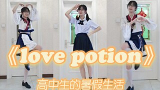 【奶浠】爸妈不在家的暑假能干些什么？高中妹妹带你一起跳舞！^ love potion ^
