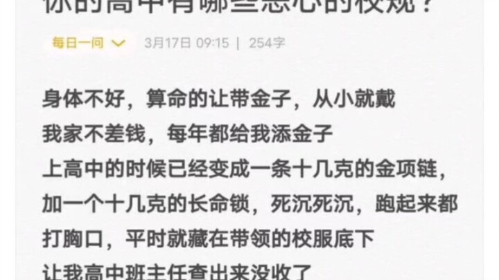 “你的高中有哪些恶心人的校规？”