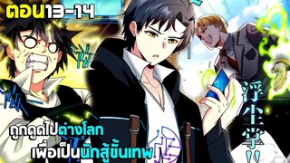 ถูกดูดไปต่างโลก เพื่อเป็นนักสู้ขั้นเทพ - (มังงะพากย์ไทย) ตอนที่13-14