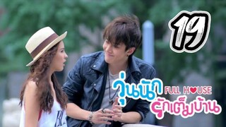 Full House - Episode 19 [2014] [Thai]