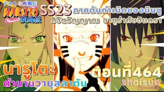 [อนิเมะ]นารูโตะชิปปุเด็น🍥||ตอนที่464