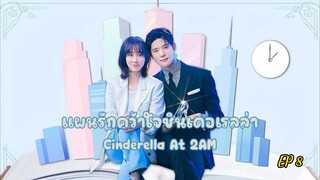 ซีรี่ย์เกาหลี แผนรักคว้าใจซินเดอเรลล่า Cinderella At 2AM (2024) พากย์ไทย EP.8