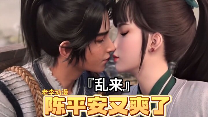 『乱来』第三集阮秀教陈平安男女之事哈哈哈