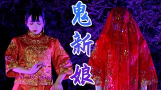 童年阴影【鬼新娘】高能恐怖编舞，睇见睇见心慌慌