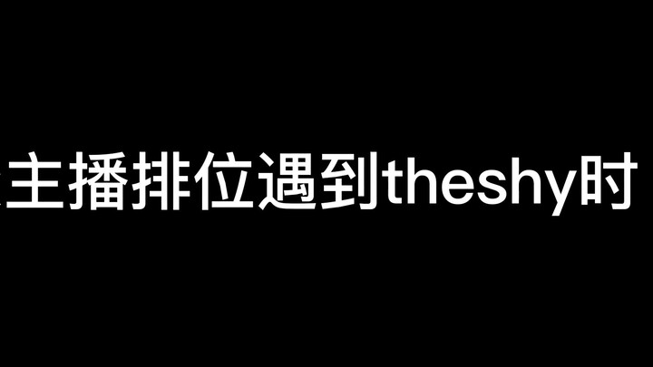 各主播排位遇到theshy名场面合集，wei太真实了，笑不活了。