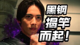 凯米终于藏不住了！炼金组织跑路，黑钢上位！【假面骑士歌查德46】