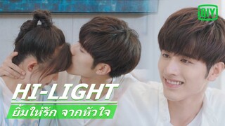 อยากกินไอศกรีม | ยิ้มให้รัก จากหัวใจ (Make My Heart Smile) EP.21 ซับไทย | iQiyi Thailand