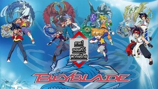 Beybladeลูกข่างกระท้านฟ้าภาค1 ตอนที่05พากษ์ไทย