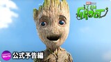 MCU新アニメ『アイ・アム・グルート / I Am Groot』US予告編