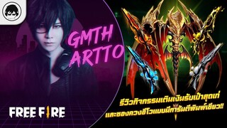 [Free Fire]EP.615 GM Artto รีวิวกิจกรรมเติมเงินรับเป๋าสุดเท่ และซองควงอีโวแบบมีการันตีพิมพ์เขียว!!