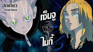 คาดเดามังงะตอนที่ 234 Senju vs Mikey - จบศึกสามเทพ - โตเกียว รีเวนเจอร์ส(Tokyo Revengers)