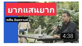 EP8 พศิน อินทรวงค์