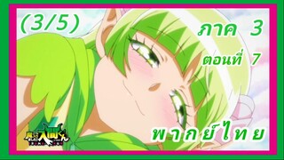 อิรุมะคุง ผจญในแดนปีศาจ ภาค 3 ตอนที่ 7 [พากย์ไทย] (3/5)