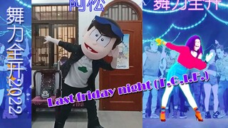 【肥东】【舞力全开x阿松】Last friday night (T.G.I.F.)【空松人偶cos】