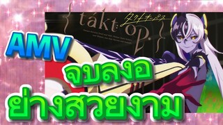 [แท็กต์ โอปัส.] AMV | จบลงอย่างสวยงาม