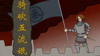 【动画】骑砍五流氓.番外