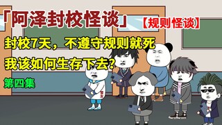 封校7天，不遵守封校规则就要死，我该如何活过7天？【规则怪谈】