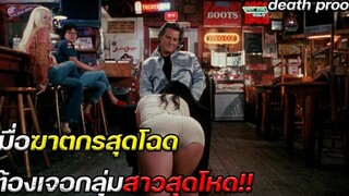 เมื่อฆาตกรต่อเนื่องสุดโฉด ต้องมาเจอกลุ่มสาวสุดโหด!! สปอยหนัง Death Proof ลองดูก่อนๆ