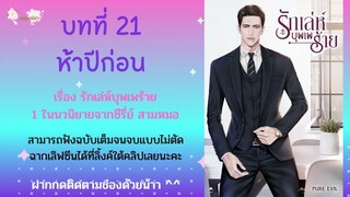 บทที่ 21 ห้าปีก่อน  นิยายเสียง #รักเล่ห์บุพเพร้าย จากซีรี่ส์สามหมด โดย PURE EVIL