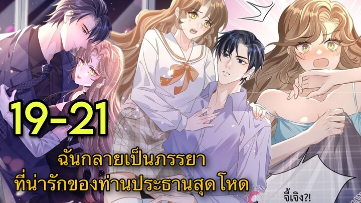 ฉันกลายเป็นภรรยาที่น่ารักของท่านประธานสุดโหด || ตอน 19-21