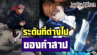 Jujutsu Kaisen - ระดับที่ต่างกันของคำสาป