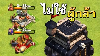 4 สูตรปล้นบ้าน 9 ไม่ใช้ผู้กล้า - Clash of Clans