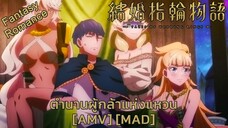 ตำนานผู้กล้าแห่งแหวน - Kekkon Yubiwa Monogatari (Rings) [AMV] [MAD]