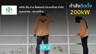 บริษัท เอ็น.บี.เจ.โพลิเมอร์ (ประเทศไทย) จำกัด, จ.สมุทรสาคร | 200 kW | EP. 2