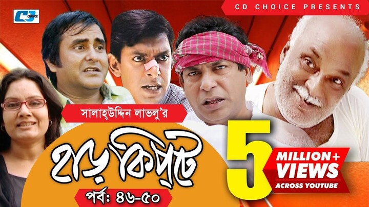 Harkipte | Episode 46-50 | Bangla Comedy Natok | Mosharaf Karim | Chanchal | Shamim Jaman