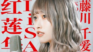 【kobasolo&藤川千愛】《鬼灭之刃》 红莲华 / LiSA Acoustic改编【官方投稿】