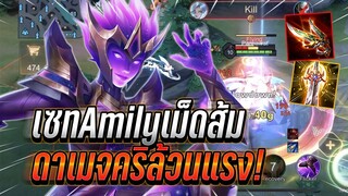 ROV : Amily ดาเมจริล้วนเตะทีโคตรแรง เซทเม็ดส้มดาเมจเน้นๆ แรงขึ้นกับอัลติ !!