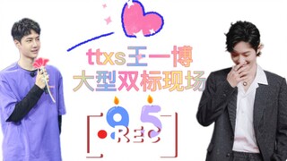 【博君一肖】ttxs王一博又惊现大型双标现场，"是你们不懂，无语"