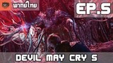 [พากย์ไทย] Devil May Cry 5 EP.5 ราชาปีศาจ และ จุดเริ่มต้น