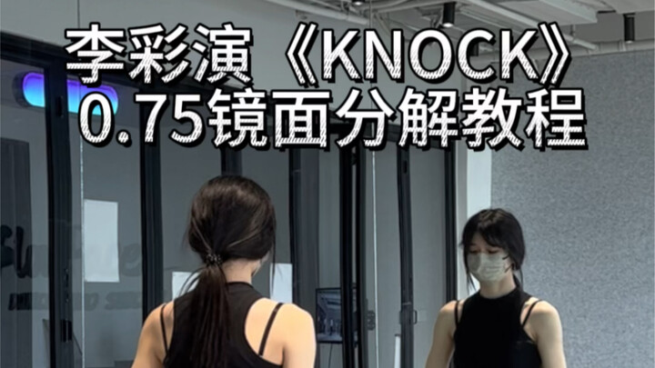 Knock慢速分解