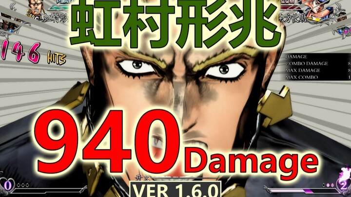 【JOJO ASBR 群星之战R 1.6.0】虹村形兆940伤害！这才是真正的大哥啊！亿泰！