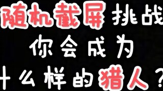 [Thợ săn toàn thời gian × Thợ săn | Ảnh chụp màn hình ngẫu nhiên] Vào ngày này, bạn đã vượt qua kỳ t